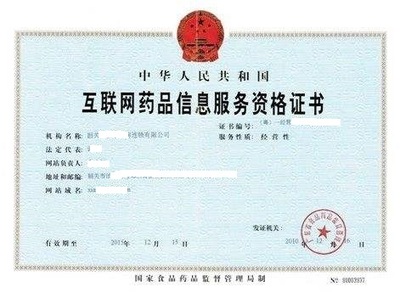 上饶市互联网药品信息服务资格证办理全流程解析