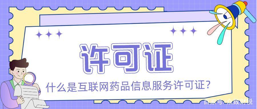 「众致财税」什么是互联网药品信息服务许可证？一文读懂互联网信息服务合规门槛